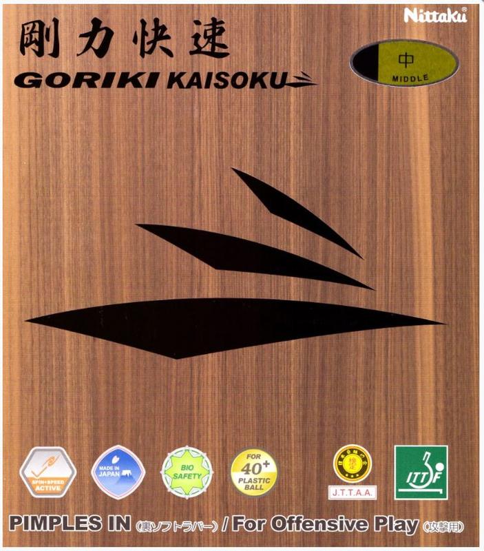 『良心桌球小舖』Nittaku Goriki Kaisoku 剛力快速(日本製膠皮)