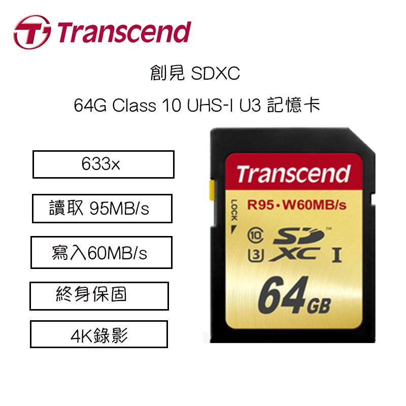 虹華數位 ㊣ 創見 SDXC 633X 64GB Class 10 UHS-I U3 記憶卡 95MB/s