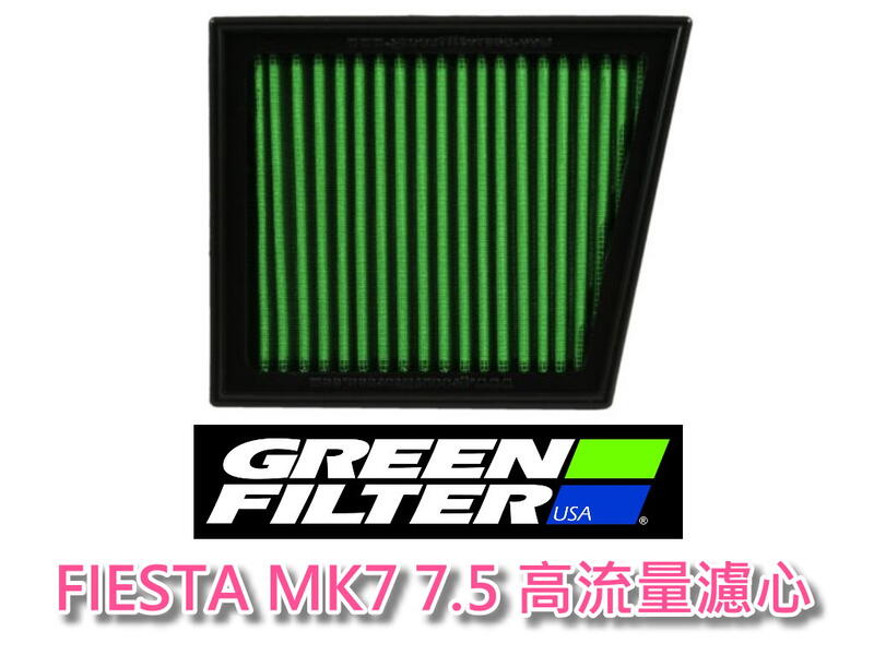 美國進口 GREEN FILTER FIESTA MK7 MK7.5 1.0 1.6 ST 高流量空濾 遠勝K&N