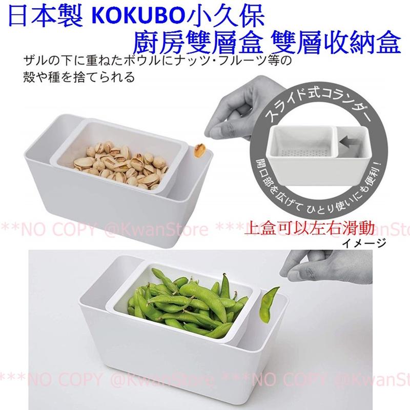 日本製 KOKUBO 小久保 廚房雙層盒 雙層收納盒 食物置物盒
