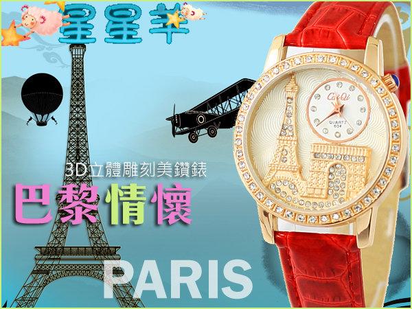 巴黎情懷立體雕刻美鑽錶 3D 艾菲爾鐵塔 凱旋門 PARIS 皮革錶帶 韓版女錶 ★星星羊★【WW158】