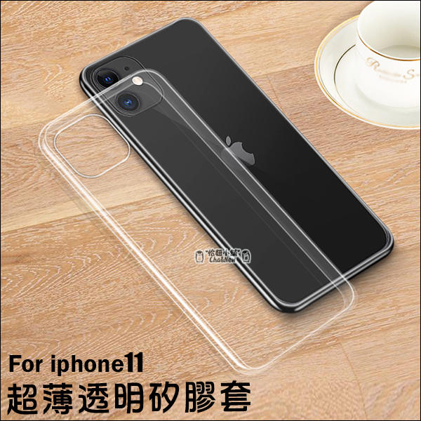 蘋果 iPhone11 超薄透明套 保護套 果凍套 矽膠套 手機殼 手機套 Apple iPhone XS