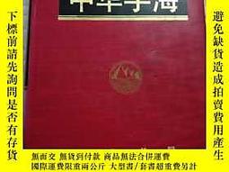 中華字海　中华字海 1994年　カバー付き 中華字海 中华字海 1994年 カバー付き 中華字海 中华字海