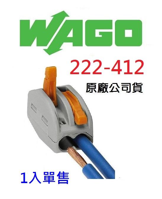 222-412 單售1入 德國 WAGO 快速接頭 接線端子 電氣安裝 電路佈線 ~NDHouse