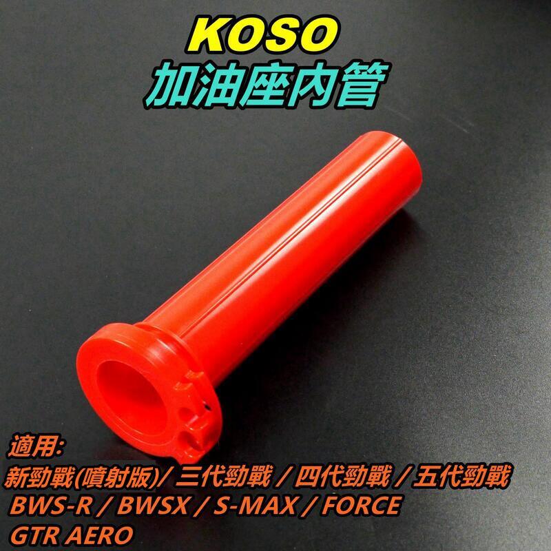 KOSO 加油座內管 油門內管 加油管 雙油門線 紅色 適用 勁戰3~5代 BWS R SMAX FORCE GTR