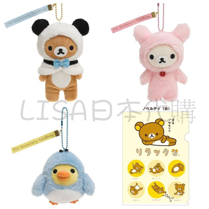 LISA日本代購✈現貨 拉拉熊 15週年 娃娃吊飾 鑰匙圈 牛奶熊 小雞 rilakkuma 懶熊