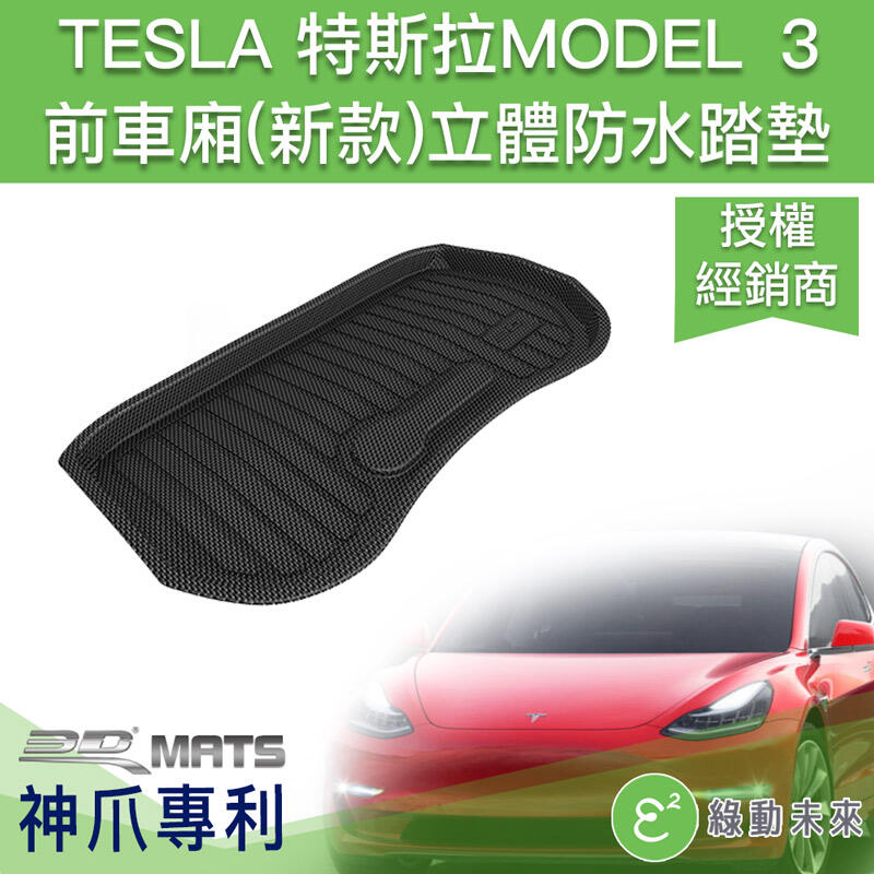 TESLA 特斯拉  Model 3 卡固立體前車廂踏墊 ✔附發票【綠動未來】