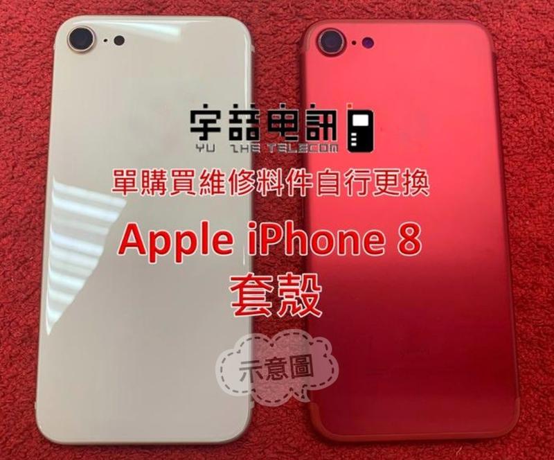 宇喆電訊 蘋果 Apple iPhone 8 i8 套殼 單購買維修料件自行更換價 背蓋破裂碎裂