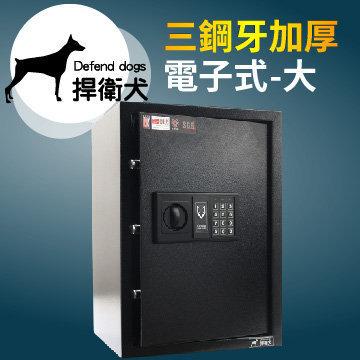 中華批發網：捍衛犬-三鋼牙-加厚-電子式保險箱-大 HD-4601 保固二年 金庫 保險櫃 金櫃 安全 隱密