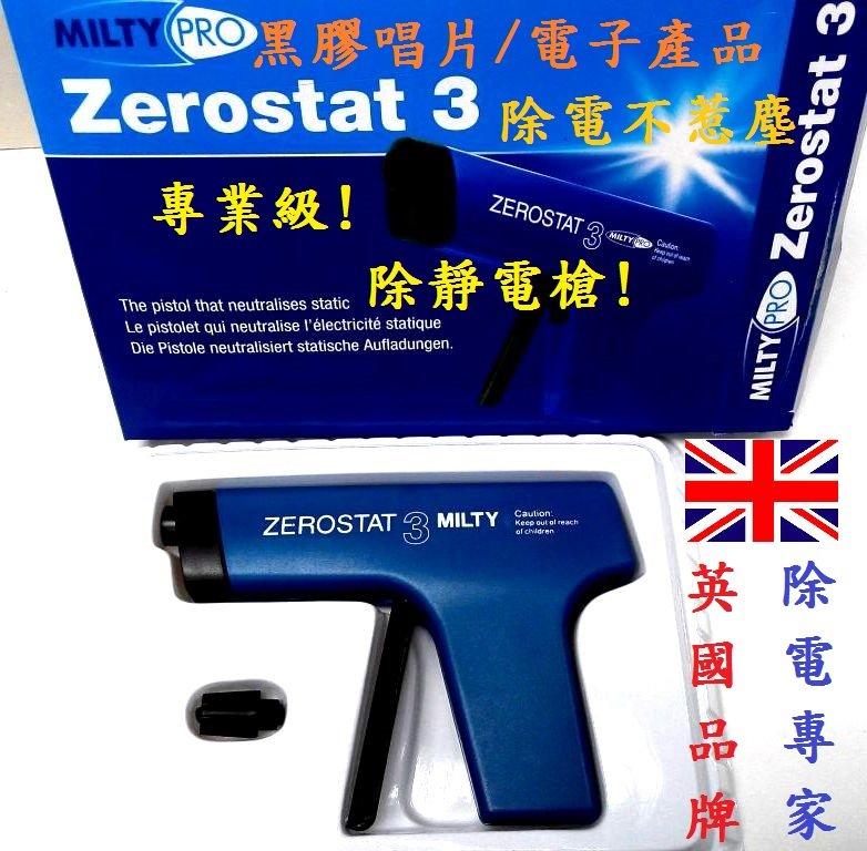 進口現貨 !MILTY ZEROSTAT 3 專業級 去靜電槍 除靜電槍 保證原裝寄送! 黑膠唱片 3C 相機 代購