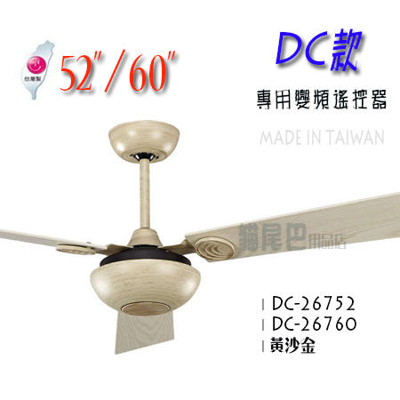 *【貓尾巴】台灣製造 52.60吋 DC變頻款 黃沙金 三葉 附遙控器 6段風速.正反轉 下標區
