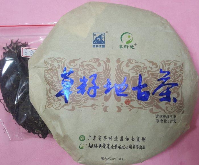 [震宇普洱茶] 樣茶 (30g/份) 吳覺農茶葉公司 2015年 草籽地 生普