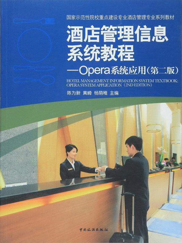酒店管理信息系統教程:Opera系統應用(第二版) 陳為新 2016-3 中國旅遊