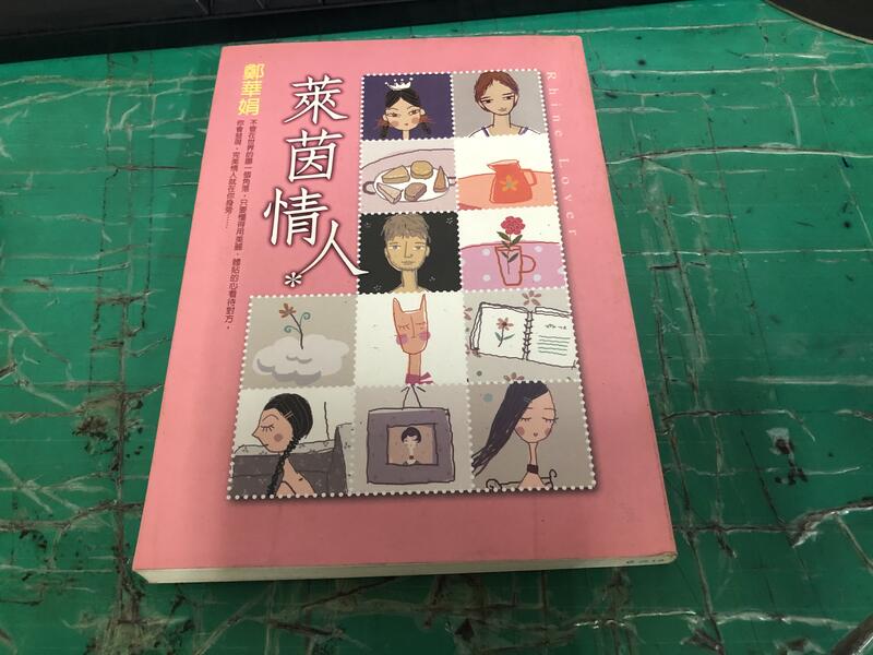 萊茵情人 ISBN:9576079810 圓神 鄭華娟 無劃記 <J154>