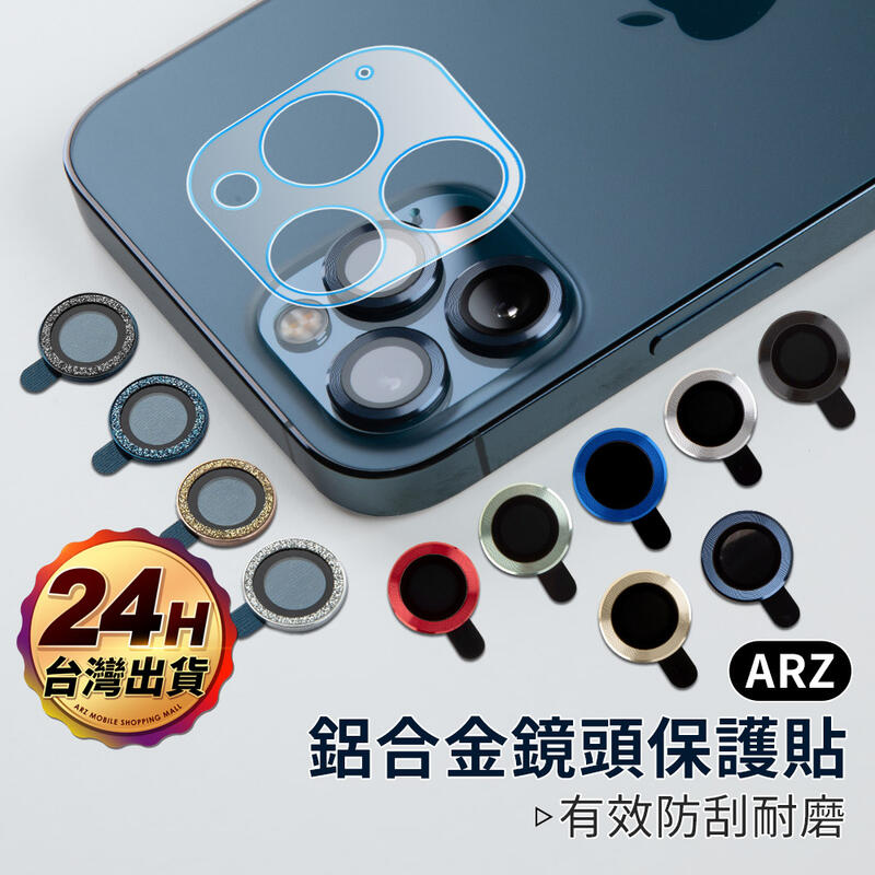 『限時5折』鋁合金鏡頭保護貼【ARZ】【B386】iPhone 12 11 Pro Max i12 鏡頭貼 水鑽 鏡頭環