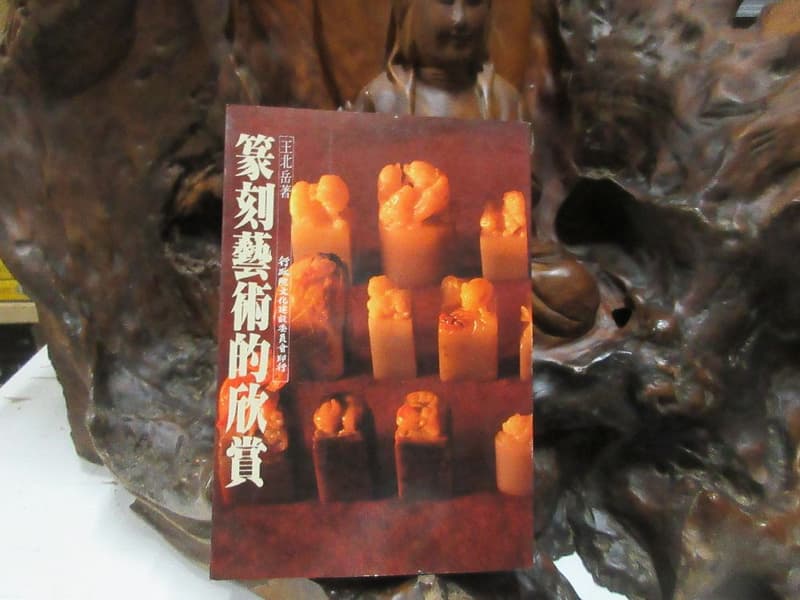 篆刻藝術王北岳- 人氣推薦- 2026年5月| 露天市集
