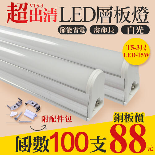 【阿倫燈具】(UVT5-3)T5層板燈 LED-15W 3呎 可串接間接照明支架燈 6000K