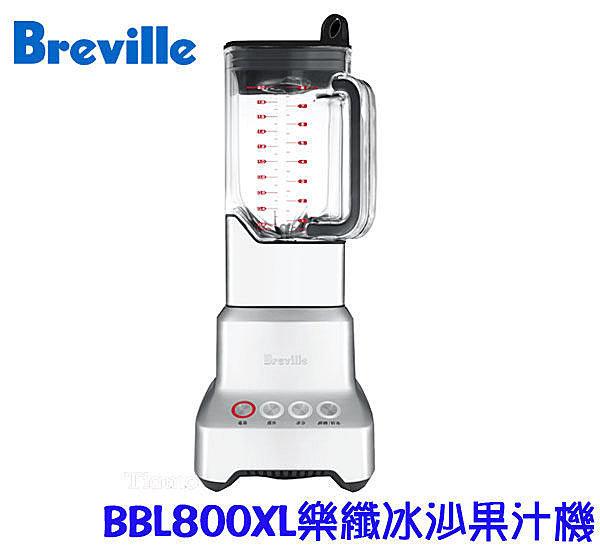 全新~澳洲第一Breville 鉑富 BBL800XL 樂纖冰沙果汁機 無雙酚A2公升攪拌杯 850W靜音馬達
