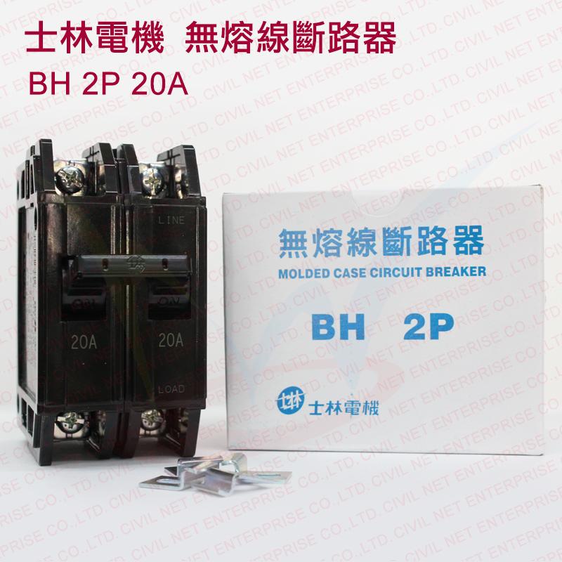 [ 瀚維 規格書 ] 士林 電機 無熔絲 斷路器 開關 BH 2P 20A 30A 50A 無熔絲斷路器 另售 排水孔蓋