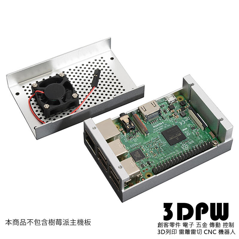[3DPW] 樹莓派鋁合金散熱外殼 送風扇 適用於Raspberry Pi 2b/3b/3+ 金屬銀