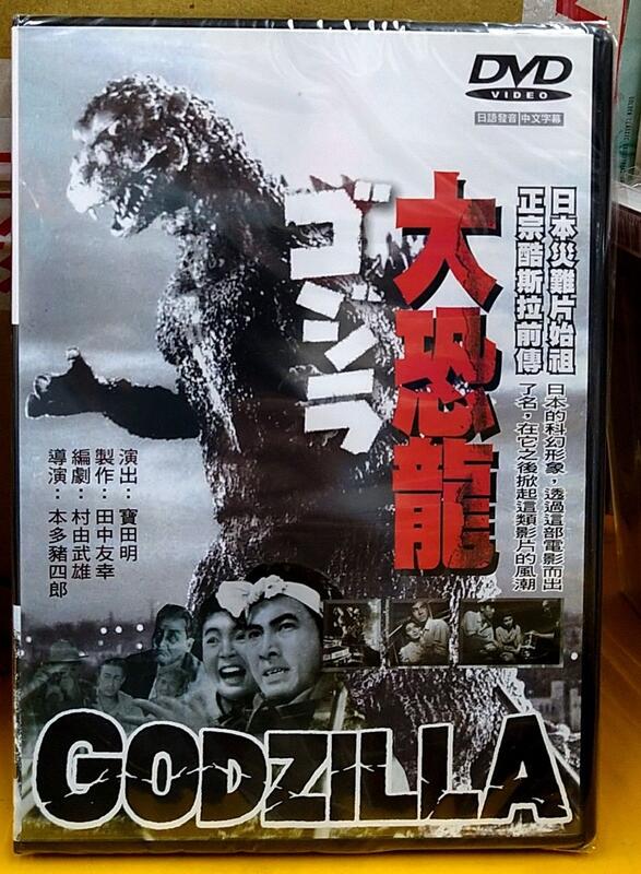 大恐龍DVD，正宗酷斯拉前傳、哥吉拉 Godzilla，寶田明、河內桃子，日語發音 中文字幕，全新