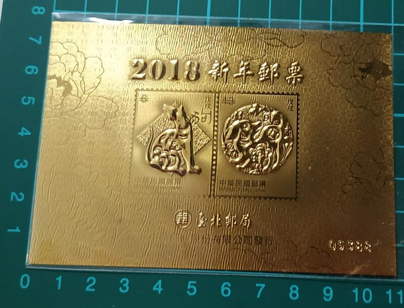 中華民國107年 特659新年郵票2018新年郵票 狗年金箔郵票(台北郵局)    右下角有編號隨機出貨