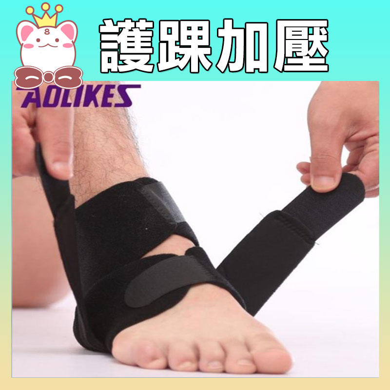 AOLIKES 運動護踝加壓防護扭傷1入 SA4547 (購潮8)