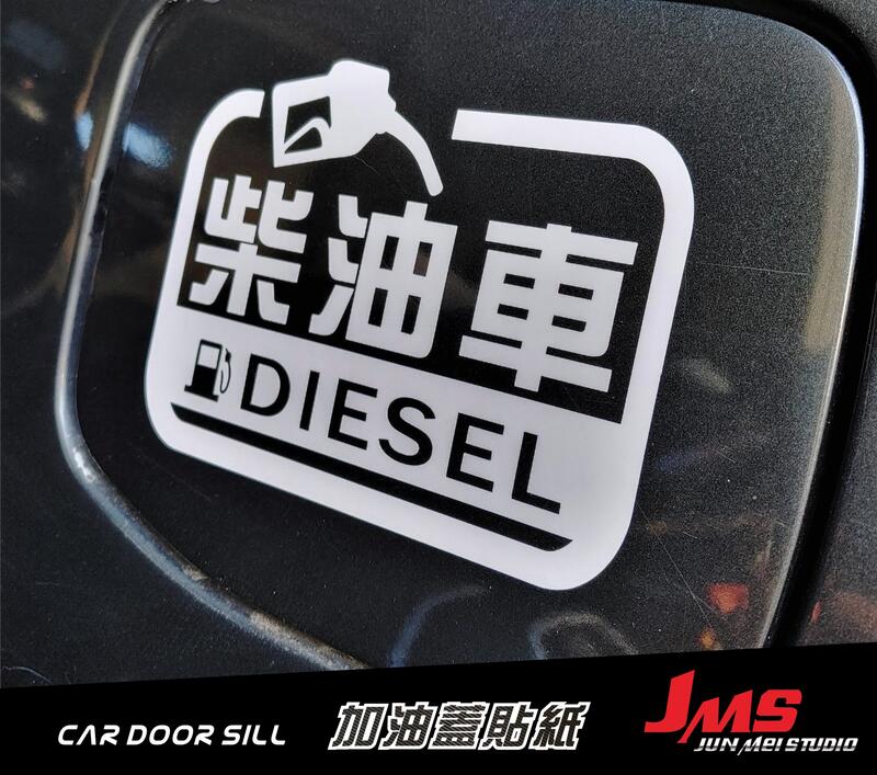 【JMS】DIESEL 柴油車 95 98 加油蓋貼紙 油箱蓋 卡夢貼紙