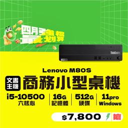 【樺仔4月優惠】Lenovo M80S i5-10500 六...