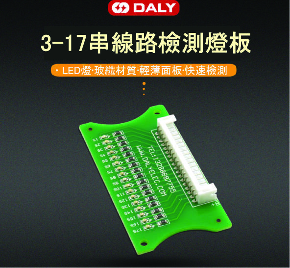 鋰電池組 保護板排線接線 LED燈檢測板 3~17串36V48V60V測試(無附排線)