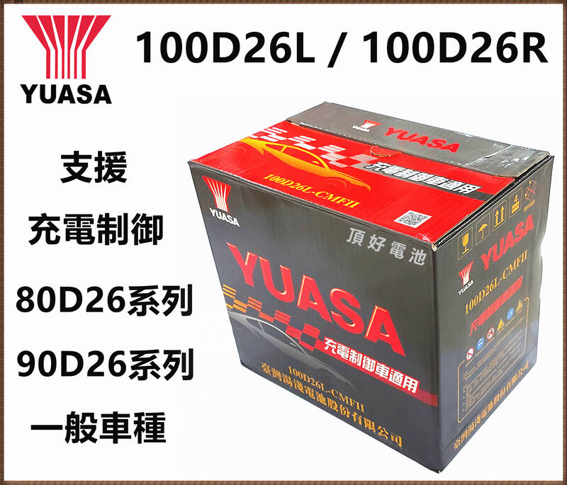 頂好電池-台中 台灣湯淺 YUASA 100D26L 100D26R 充電制御 免加水汽車電池 載卡多 80D26L加強
