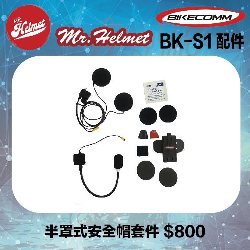 【安全帽先生】騎士通 BK-S1 BKS1 原廠配件 半罩式安全帽套件 原廠零件 藍芽耳機配件