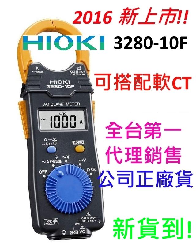 [全新] Hioki 3280-10F / 可刷卡 原廠公司貨 / 台灣原廠授權正規貨 / 含保固 3280-10