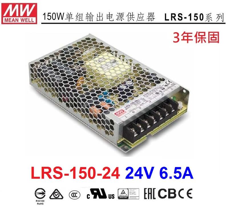 【附發票有保固】LRS-150-24 150W 24V 6.5A 明緯 MW 變壓器 電源供應器~NDHouse