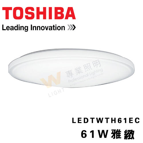 Toshiba 雅緻 61W LED 調光美肌吸頂燈 LEDTWTH61EC