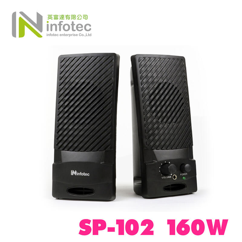 「Sorry」infotec SP-102 160W(P.M.P.O) 2.0桌上型多媒體喇叭