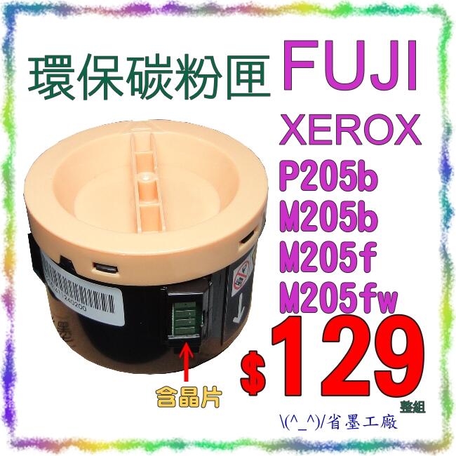 (^_^)/省墨工廠~FujiXerox原廠品質環保碳粉匣P205b/M205b/M205f/P215b/M215b