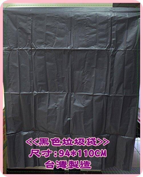【超大黑色垃圾袋】94X110CM 餐廳/公司/大樓/家庭/工廠必需品  台灣製造