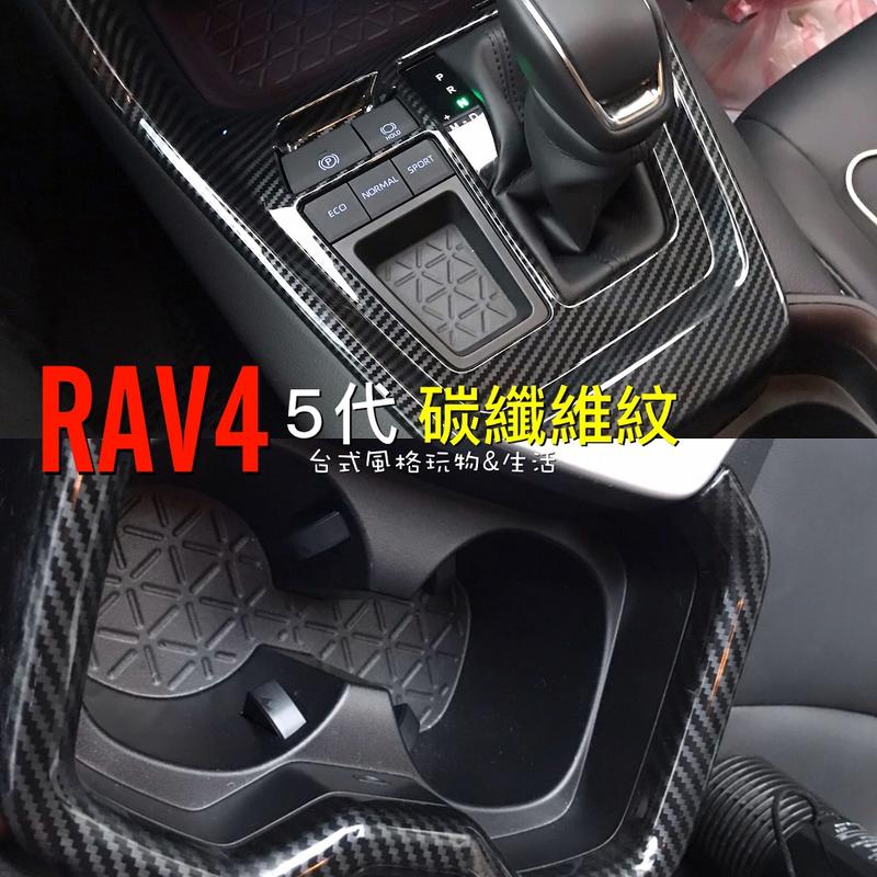 RAV4 5代碳纖維飾板 2020年卡夢 碳纖紋 TOYOTA內飾 防刮
