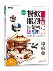 益大資訊~最新餐飲服務丙級技能檢定學術科, 2/e ISBN:9789864767304 AER044931