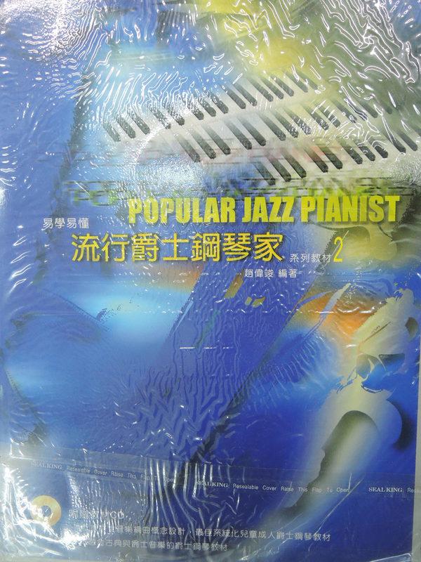 [阿維的書店B56] 流行爵士鋼琴家 內附cd | 普耕音樂坊
