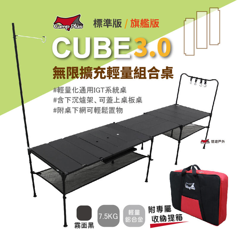 【Camp Plus】Cube輕量鋁桌 3.0 輕旅人積木桌 系統桌 野餐 露營野炊 悠遊戶外