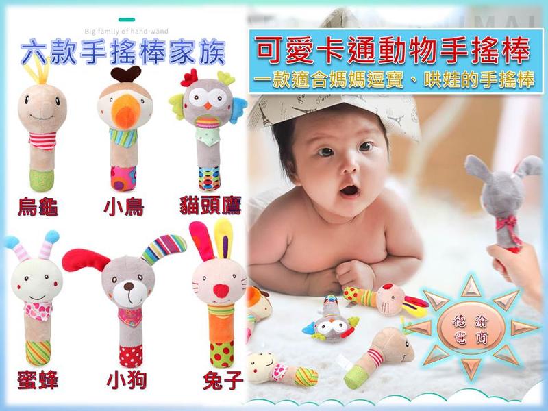 [德渝現貨 12月新品]可愛卡通動物手搖棒 卡通動物響鈴BB棒 嬰兒玩具 新生兒玩具