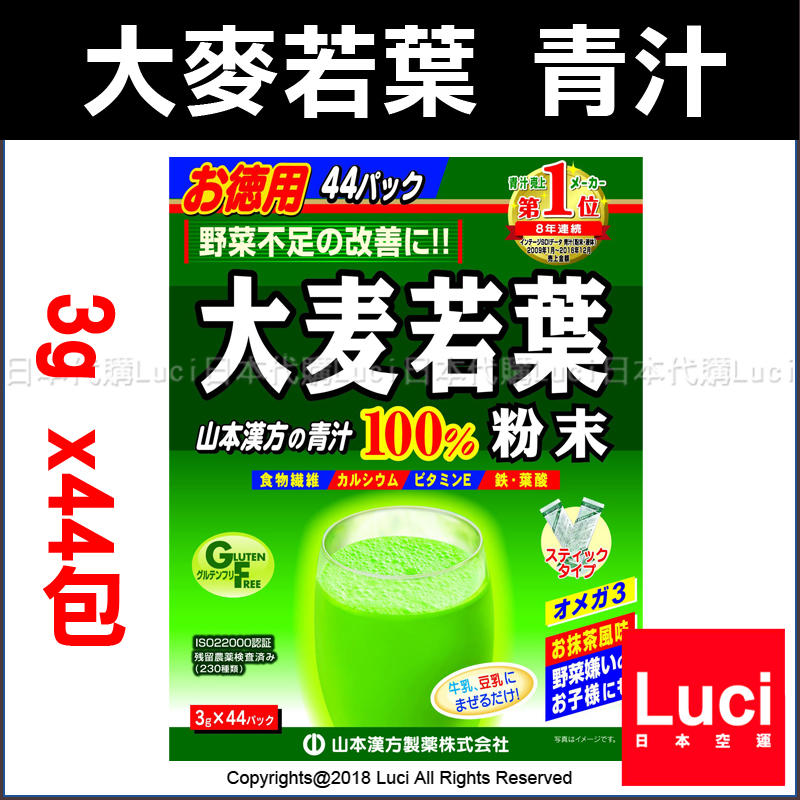 大麥若葉青汁山本漢方喝的蔬菜大麥若葉粉末100% 3g x44包早餐LUCI日本 