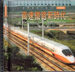 佰俐O 2009年8月增訂一版三刷《高速鐵路新時代 增訂版 內有簽名》蘇昭旭 人人9789867112385