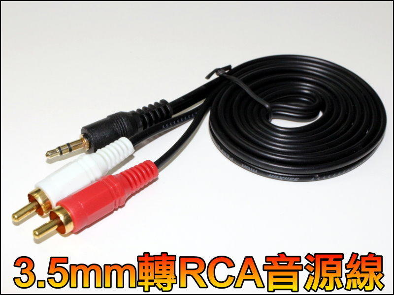 【露天妹妹】T-R029 3.5mm 公轉 RCA 雙公 AV線 喇叭線 音源線轉AV 耳機線 音源線 1.5米 雙聲道