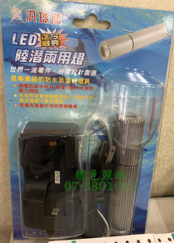 綠色照明 ☆ 汎球 ☆ HD-1 LED 陸潛兩用燈 手電筒 防水 潛水 燈具 台灣製造