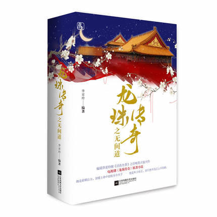龍珠傳奇之無間道(全二冊)   ISBN13：9787559414649 出版社：江蘇鳳凰文藝出版社 作者：李亞玲