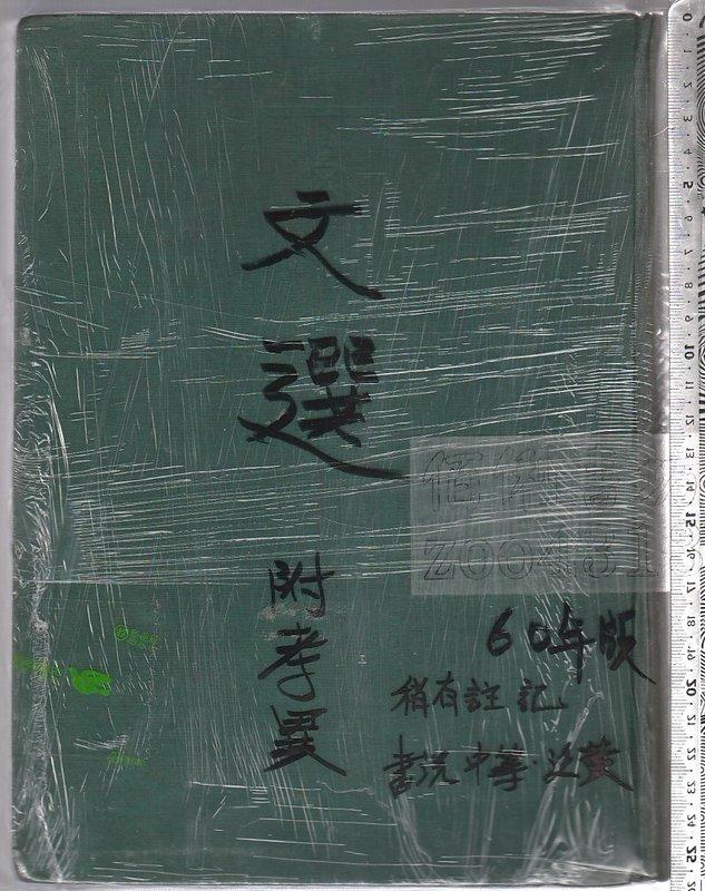 文選 附考異　芸文印書藝 文選附考異- 三民網路書店