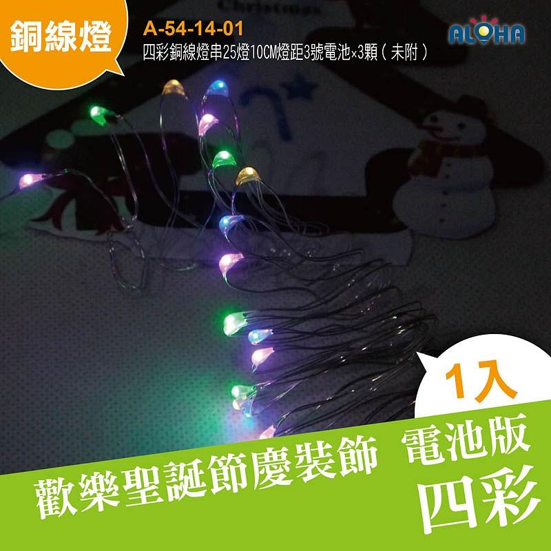 led燈泡 DIY聖誕燈【A-54-14-01】四彩銅線燈串25燈10CM燈距3號電池×3顆（未附） 跨年 交換禮物